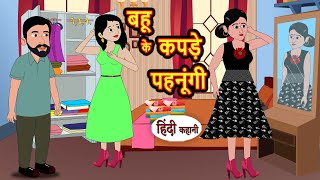 बहू के कपड़े पहनूंगी | Hindi Stories | Moral Bedtime Stories | Khani | Storytime | Bedtime Stories