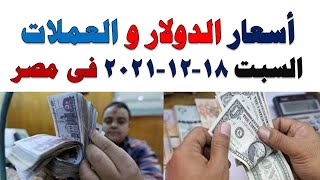 اسعار الدولار و العملات اليوم السبت 2021/12/18 في مصر