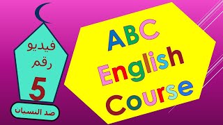 كورس انجليزيى من الاول بداية من الصفر و بيعالج النسيانABC English Course