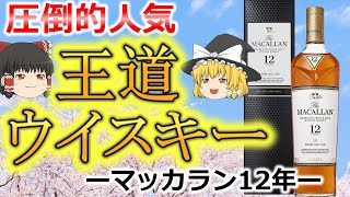 【ゆっくり解説】「霊夢と今日の一杯」ロールスロイスと称される⁉マッカランの味わいに迫る‼vol.1