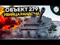 ВПЕРВЫЕ ВЫКАТЫВАЮ — ОБЪЕКТ 279. Рандом WOT