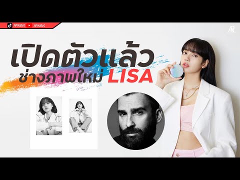 เปิดตัวแล้ว!!! ช่างภาพคนใหม่ของ Lisa Blackpink l Apinews