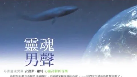 【靈魂男聲】重回 列木里亞 Lemurian Home Coming - 天天要聞