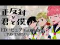 正反対な君と僕 ED ピュア Feat 橋本絵莉子 PAS TASTA ドラム叩いてみた Seihantaina Kimitoboku OP Pure Drum Cover 正反対な君と僕 ED ピュア Feat 橋本絵莉子 PAS TASTA ドラム叩いてみた Seihantaina Kimitoboku OP Pure Drum Cover