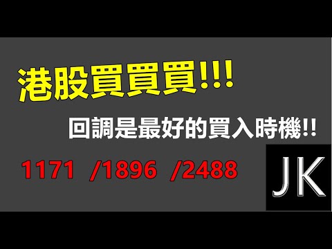 港股買買買!!! 回調是最好的入場機會 / 1171兗州煤業股份 / 1896猫眼娛樂 / 2488 元征科技