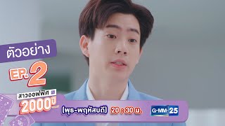 ตัวอย่าง สาวออฟฟิศ 2000 ปี GIRL2K | EP.2 พฤหัสบดีที่ 18 ก.พ. นี้