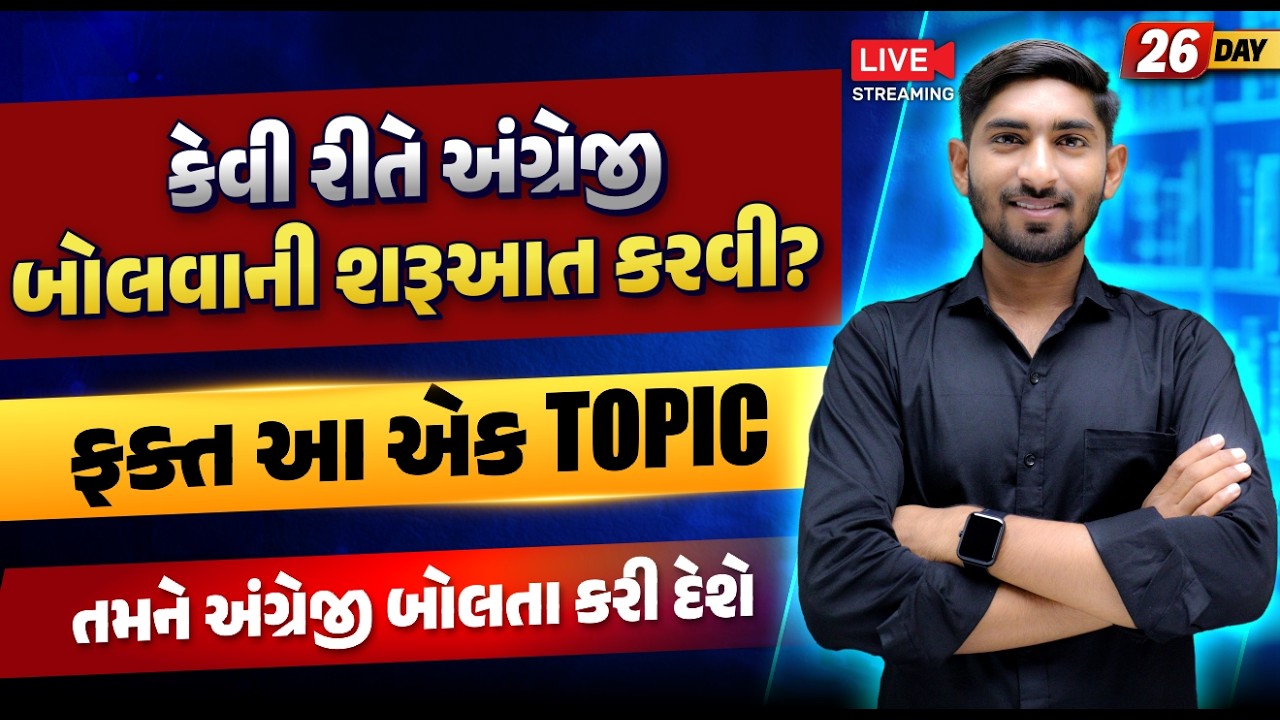Day 26 🔥અંગ્રેજી બોલવાની શરૂઆત કેવી રીતે કરવી? | ફક્ત આ 1 Topic |  Guru Of Gujju