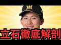 【阪神ファン必見】怪物ルーキー立石がなぜ凄いのか徹底解説します！！！この動画を見れば彼の打撃がなぜ凄くて、これからどうなっていくのか全て分かりますよ！！！！！