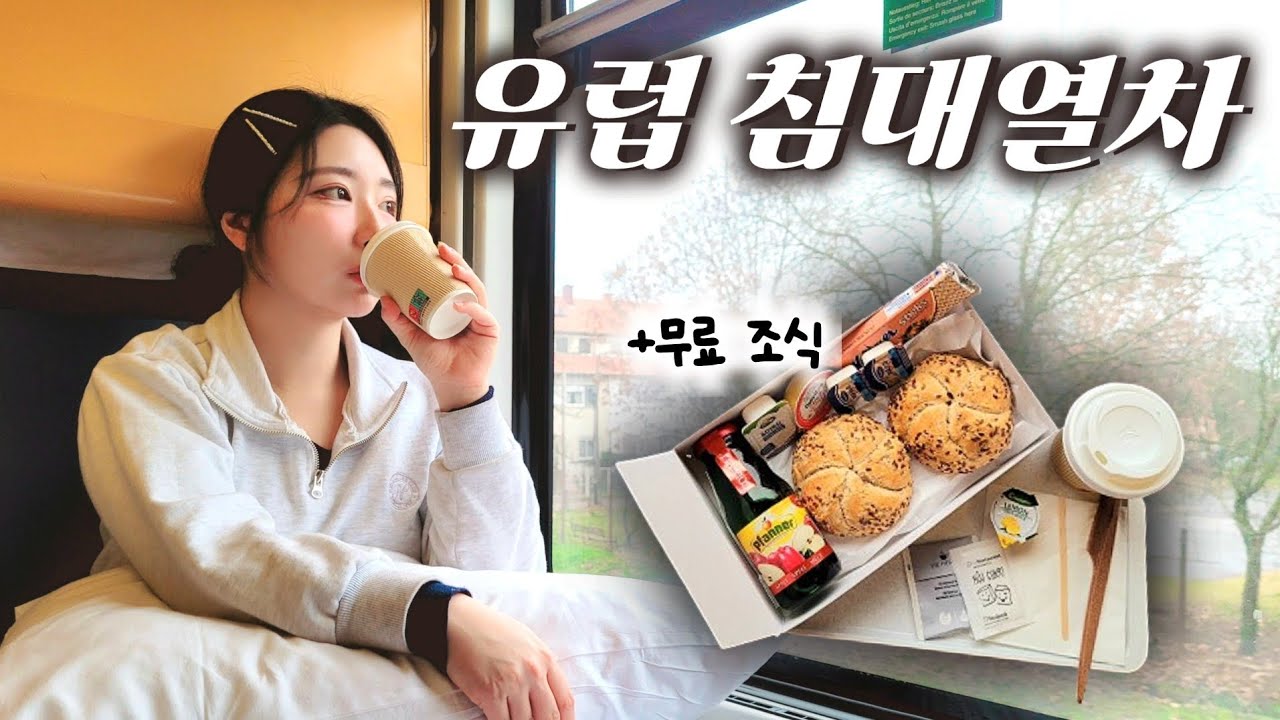 유럽에서 타본 침대열차 낱낱히 소개..🚞💗 샤워실,화장실 다 있음🔎