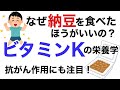 ビタミンKの栄養学。なぜ納豆を食べたほうがいいのかを詳しく解説します！ビタミンKの効果がまた素晴らしい。【栄養チャンネル信長】