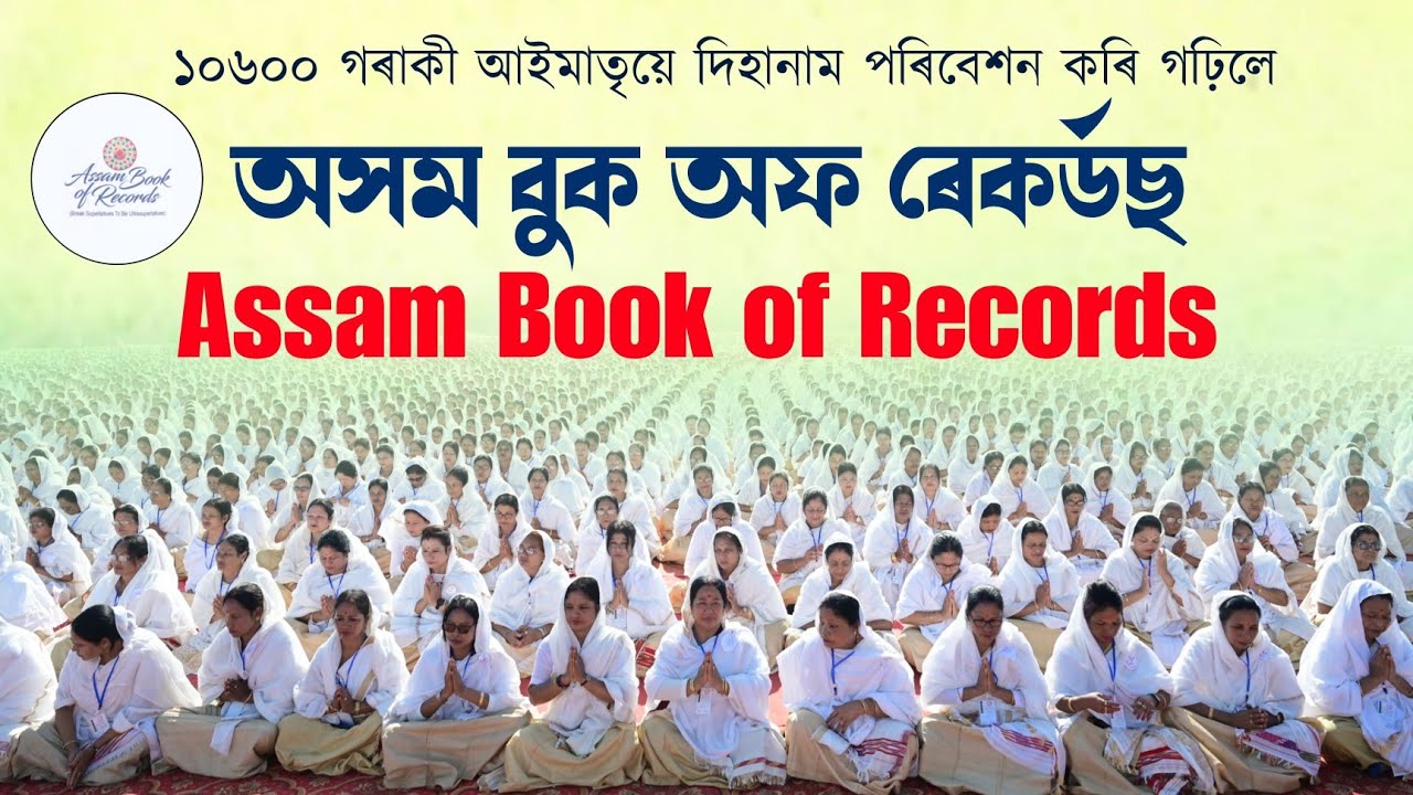 ১০৬০০ গৰাকী আইমাতৃয়ে দিহানাম পৰিবেশন কৰি গঢ়িলে অসম বুক অফ ৰেকৰ্ডছ | Assam Book of Records Dihanam