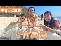 ゆるっと散歩in竹富島