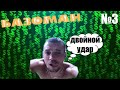 БАЗОМАН ВЫПУСК №3 ТОП-5 СТАВОК НЕДЕЛИ: КАК СТАВКОМАН ТОЛЬКО РЕАЛЬНО