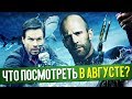 10 САМЫХ ОЖИДАЕМЫХ ФИЛЬМОВ АВГУСТА. Что посмотреть?