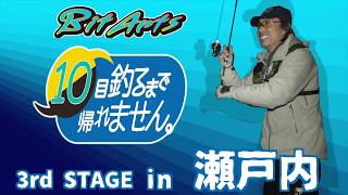 10目釣るまで帰れません in 瀬戸内