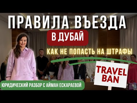 Правила Въезда в Дубай, как не попасть на штрафы /Эмираты / Travel ban #дубай #оаэ