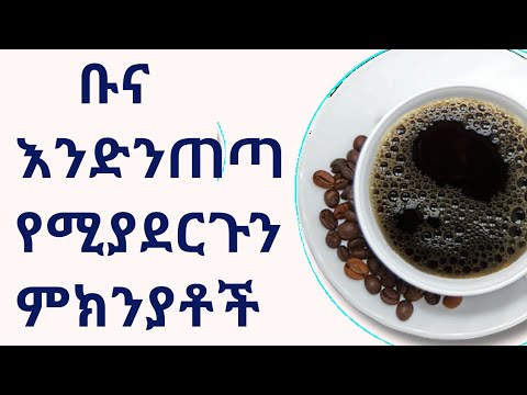 ቪዲዮ: ነፍሰ ጡር ሴቶች ቡና እና ሻይ መጠጣት ይችላሉ