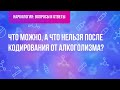 Что можно, а что нельзя после кодирования от алкоголизма?