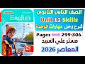 حل كتاب المعاصر انجليزي للصف الثاني الثانوي 2026 شرح وحل سكيلز يونت 12