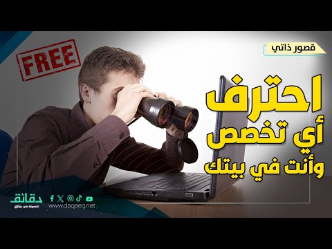 استراتيجيات التعلم الذاتي دليك لتعليم نفسك على الإنترنت من الصفر حتى التخصص بودكاست قصور ذاتي