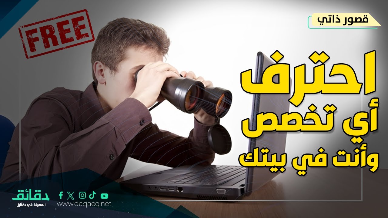 استراتيجيات التعلم الذاتي: دليك لتعليم نفسك على الإنترنت من الصفر حتى التخصص | بودكاست قصور ذاتي