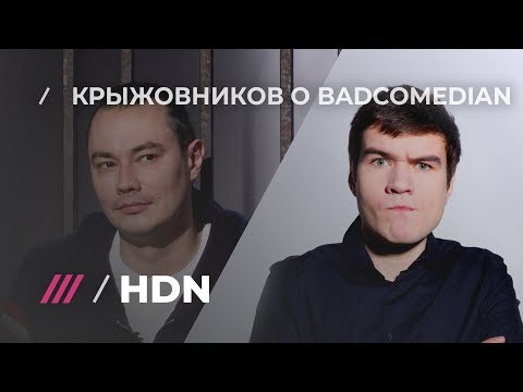 Жора Крыжовников: BadComedian помогает тем, кому фильм не нравится