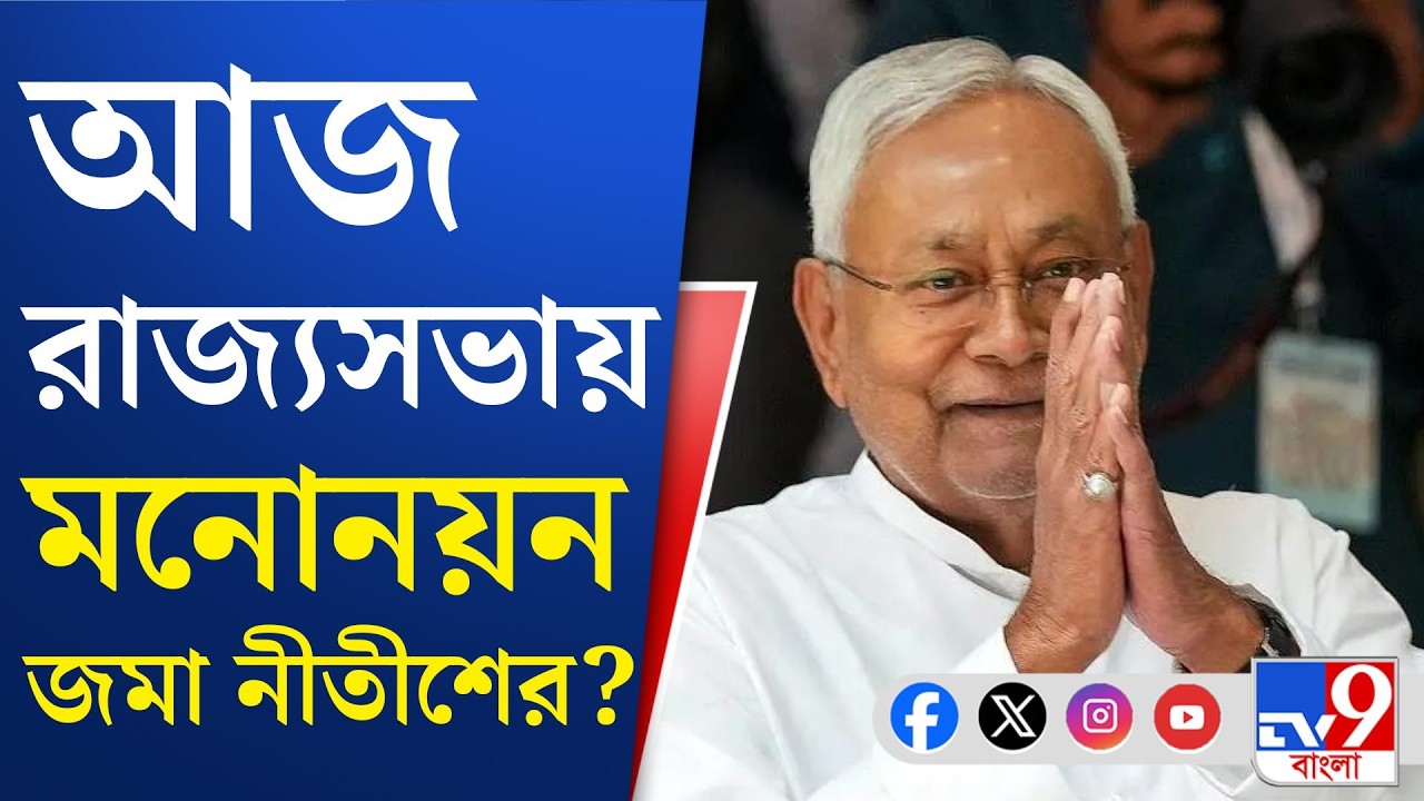 Nitish Kumar News: নীতীশ রাজ্যসভায় গেলে বিজেপি থেকে হতে পারেন মুখ্যমন্ত্রী