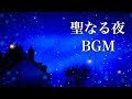 聖なる夜の物語【クリスマスBGM】心温まるピアノの音色で、癒しの時間を♪