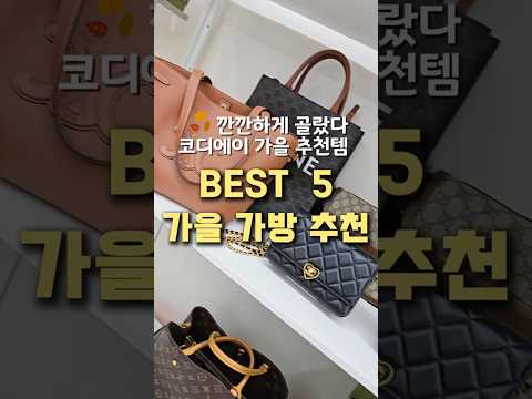 🍂 지금 잘나가는 가을 명품가방 BEST 5 ! 가방사기 전에 봐야할 영상 #중고명품 #중고명품라이브 #셀린느가방 #로에베가방 #샤넬가방 #구찌가방 #명품백추천 #가방추천