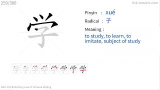 ✔ How to write Chinese character 学(xué) - to learn| HSK handwriting intermediate level - 259