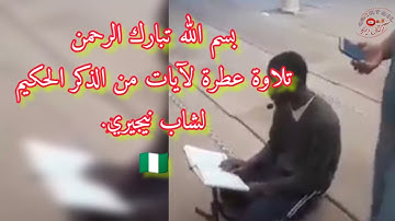 اجمل تلاوة في العالم تسمعها من مسجد بولاية وادي سوف 🇩🇿   لشاب نيجيري️ 🇳🇬
