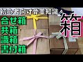 初心者向け骨董知識④『合せ箱,共箱,識箱,書付箱』について　ざっくりわかりやすくをモットーに解説してみました。