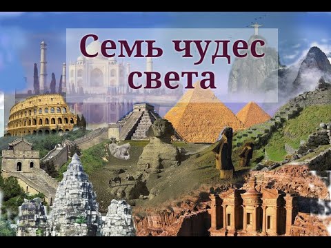 Реферат 7 Чудес Света