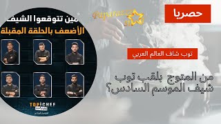 أفضل لحظات الموسم السادس من برنامج توب شيف العالم العربي