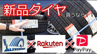 【４万円】オートウェイで新品タイヤを購入したお話