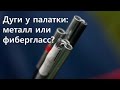 Дуги для палаток: что лучше - металл или фибергласс? испытание