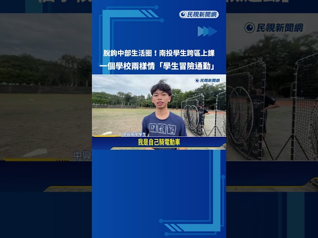 "沒放颱風假"脫鉤中部生活圈 南投學生上課一校兩制－民視新聞