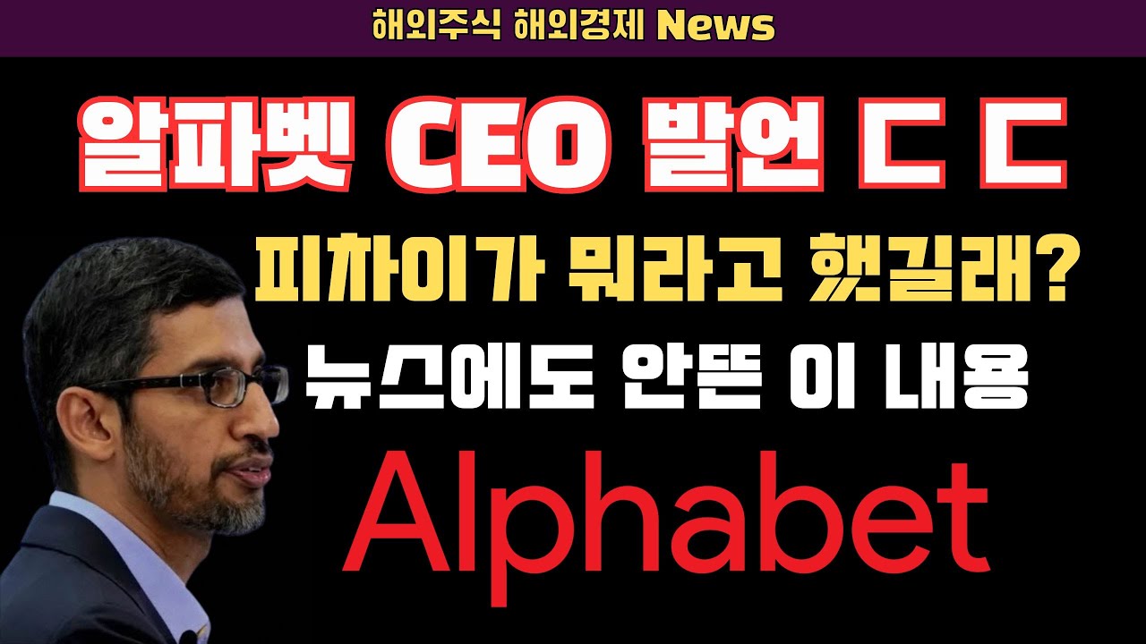 [주식대화] #구글주식 #구글 #알파벳 CEO 의 발언 ㄷㄷ