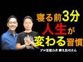 【見えない力】寝る前３分で人生が変わる！寝る前コレだけやってください【プロ霊能力者　柳生忠司さんコラボ】@pro-reinouryokusha @kokoronojyoka #柳生忠司 #三宅裕之