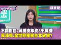 精華片段》不讓樹住？ #蔣萬安 年砍3千棵樹！#吳沛憶：全世界種樹台北砍樹?【#狠狠抖內幕】2026.07.09