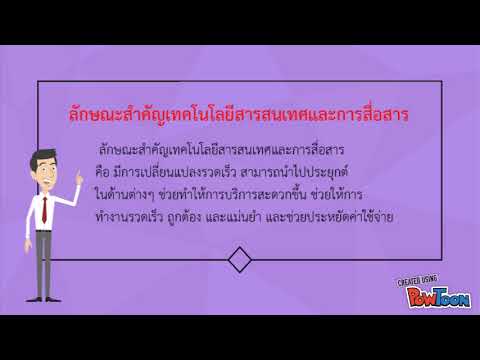 ลักษณะสำคัญของเทคโนโลยีสารสนเทศและการสื่อสาร