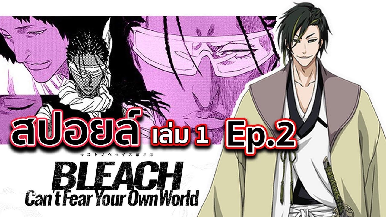 BLEACH - สปอยล์ Bleach: Can't Fear Your Own World Ep.2 เเผนการของโทคินา