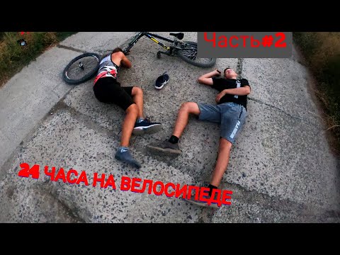 Видео: 24 ЧАСА ЧЕЛЕНДЖ НА ВЕЛОСИПЕДЕ!!! ДОМОЙ НА ПОПУТКЕ!!!