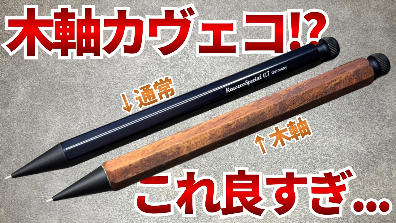 樹種不明　KATOCraftカヴェコスペシャルカスタムグリップ、カヴェコブラス 文房具好きの夢！カヴェコスペシャル木軸カスタムを紹介！ - YouTube