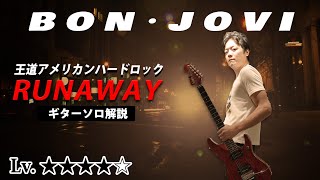 【TAB】Bon Jovi “Runaway” ギターソロ徹底解説 ペンタトニック速弾きの基本動作が学べるソロ