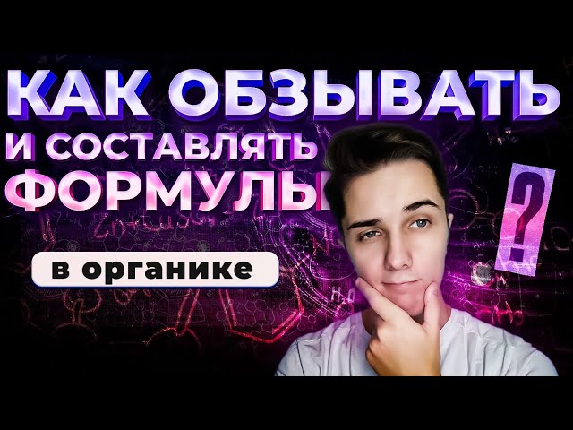 КАК ДАВАТЬ НАЗВАНИЯ органическим соединениям | КАК СОСТАВЛЯТЬ ФОРМУЛЫ в органической химии