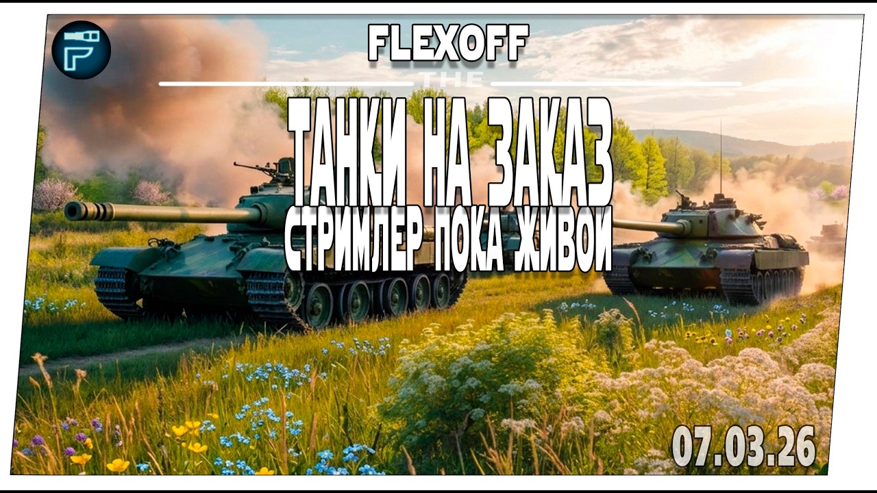 Выбери танк стримеру ➤ Стримлер пока живой ➤ 07.03 ➤ Мир танков.