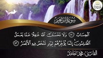 ماتيسرة من سورة (( إبراهيم)) من ايه 35 الى ايه 52 للقارئ محمد حامد