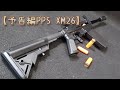 【予告編】PPSガスショットガン【XM26】ショットシェル型カートにガスをチャージしちゃう仕様！1～3発のBB弾を同時発射可能！M4のハンドガードに装着可能！といったヤバめのエアーソフトガンです（笑）