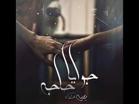 اغنية انت الخيال وحاجه ارق من الخيال يحي علاء اغاني رومانسية 2018